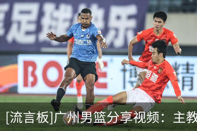 [流言板]广州男篮分享视频：主教练帕金斯龙狮执教生涯首战即胜利